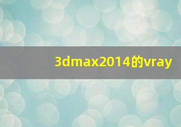 3dmax2014的vray