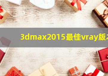 3dmax2015最佳vray版本