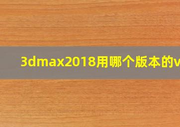 3dmax2018用哪个版本的vray