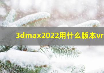 3dmax2022用什么版本vray