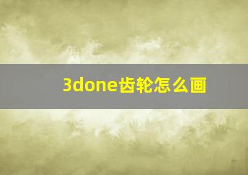 3done齿轮怎么画