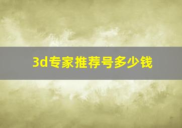 3d专家推荐号多少钱