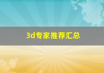 3d专家推荐汇总