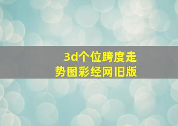 3d个位跨度走势图彩经网旧版