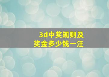 3d中奖规则及奖金多少钱一注