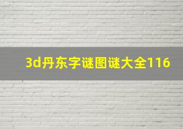 3d丹东字谜图谜大全116