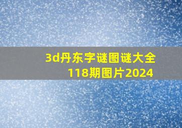 3d丹东字谜图谜大全118期图片2024