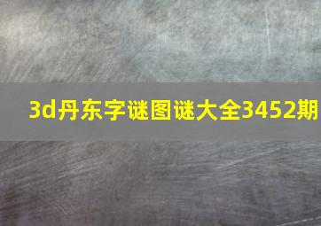 3d丹东字谜图谜大全3452期