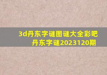 3d丹东字谜图谜大全彩吧丹东字谜2023120期