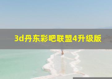 3d丹东彩吧联盟4升级版