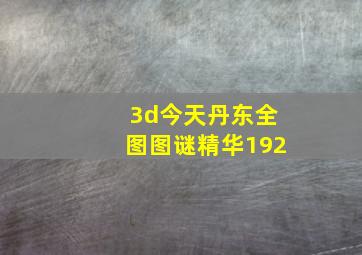 3d今天丹东全图图谜精华192