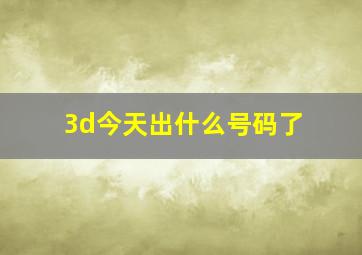 3d今天出什么号码了