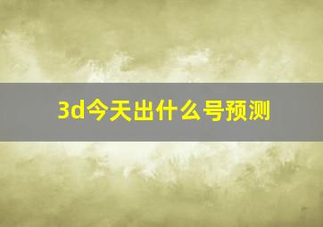 3d今天出什么号预测