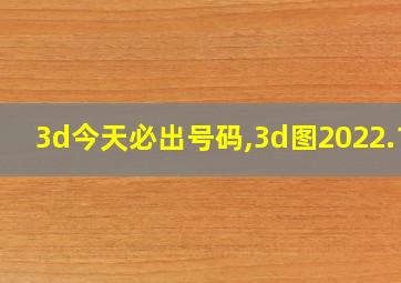 3d今天必出号码,3d图2022.12