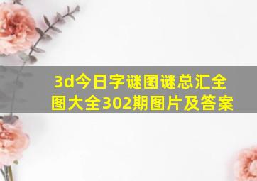 3d今日字谜图谜总汇全图大全302期图片及答案