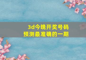 3d今晚开奖号码预测最准确的一期