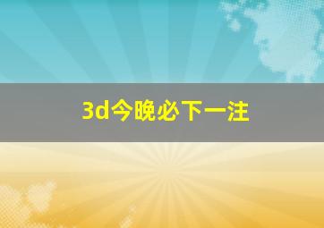 3d今晚必下一注