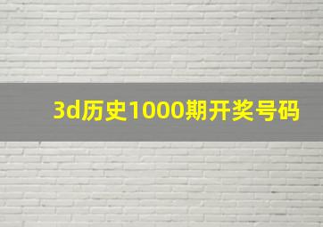 3d历史1000期开奖号码