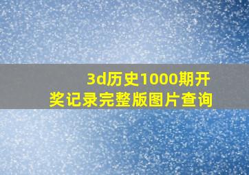 3d历史1000期开奖记录完整版图片查询