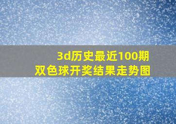 3d历史最近100期双色球开奖结果走势图