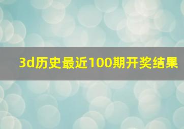 3d历史最近100期开奖结果