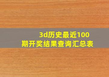 3d历史最近100期开奖结果查询汇总表