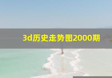 3d历史走势图2000期