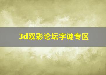 3d双彩论坛字谜专区