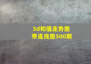 3d和值走势图带连线图500期