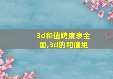 3d和值跨度表全图,3d的和值组