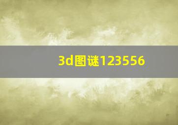 3d图谜123556