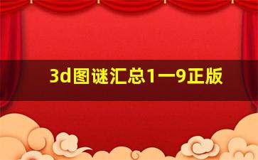 3d图谜汇总1一9正版