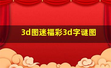 3d图迷福彩3d字谜图