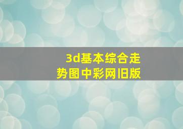 3d基本综合走势图中彩网旧版