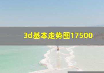 3d基本走势图17500