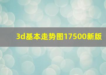 3d基本走势图17500新版