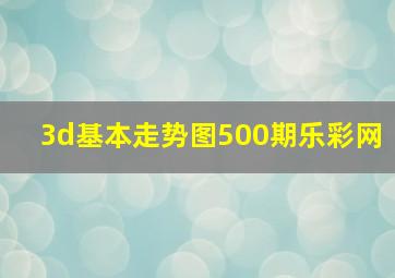 3d基本走势图500期乐彩网