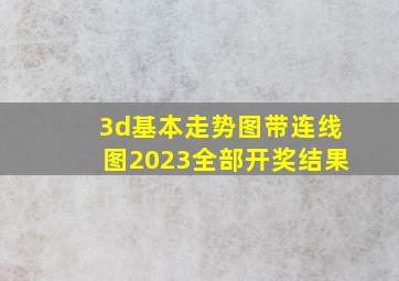 3d基本走势图带连线图2023全部开奖结果