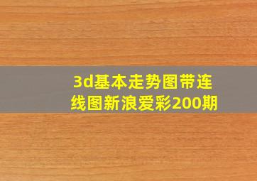 3d基本走势图带连线图新浪爱彩200期