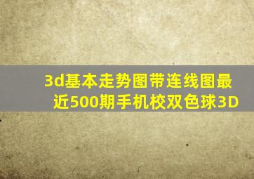 3d基本走势图带连线图最近500期手机校双色球3D