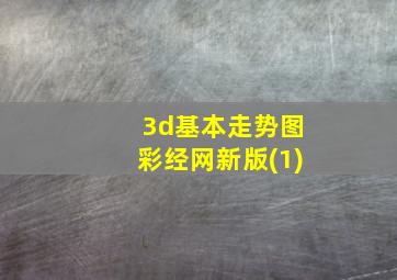 3d基本走势图彩经网新版(1)