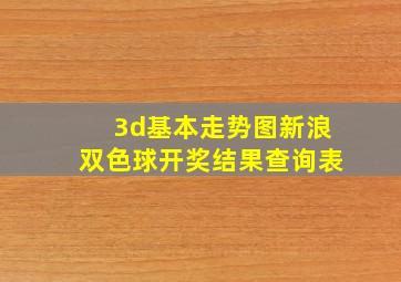 3d基本走势图新浪双色球开奖结果查询表