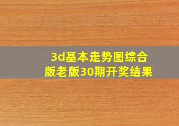 3d基本走势图综合版老版30期开奖结果