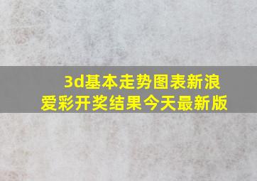 3d基本走势图表新浪爱彩开奖结果今天最新版