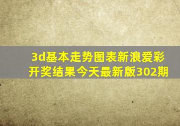 3d基本走势图表新浪爱彩开奖结果今天最新版302期