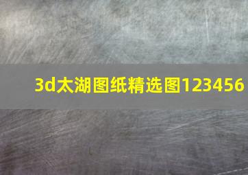 3d太湖图纸精选图123456