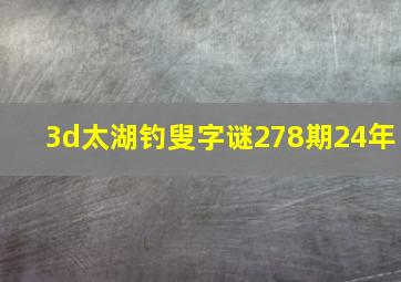 3d太湖钓叟字谜278期24年