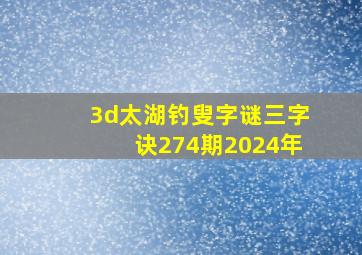 3d太湖钓叟字谜三字诀274期2024年