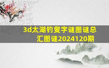 3d太湖钓叟字谜图谜总汇图谜2024120期