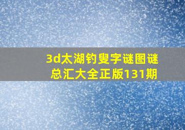 3d太湖钓叟字谜图谜总汇大全正版131期